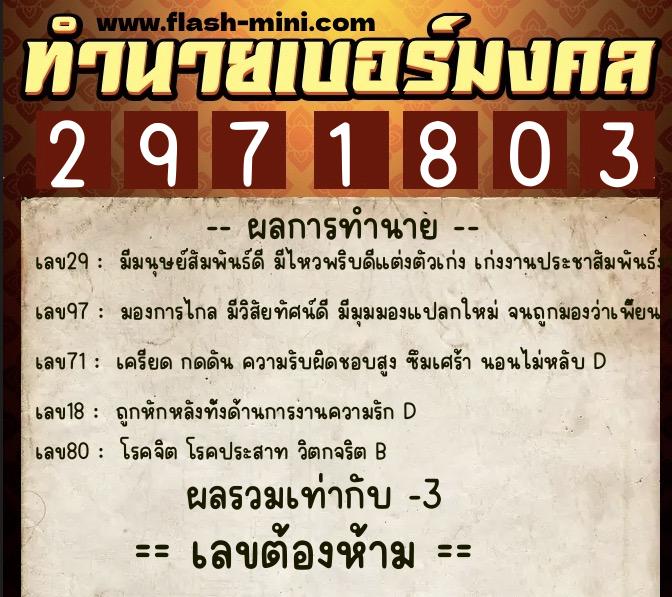 ทำนายเบอร์มงคล 0XX-2971803  ทำนายเบอร์มงคล หมายเลข 082-297180 