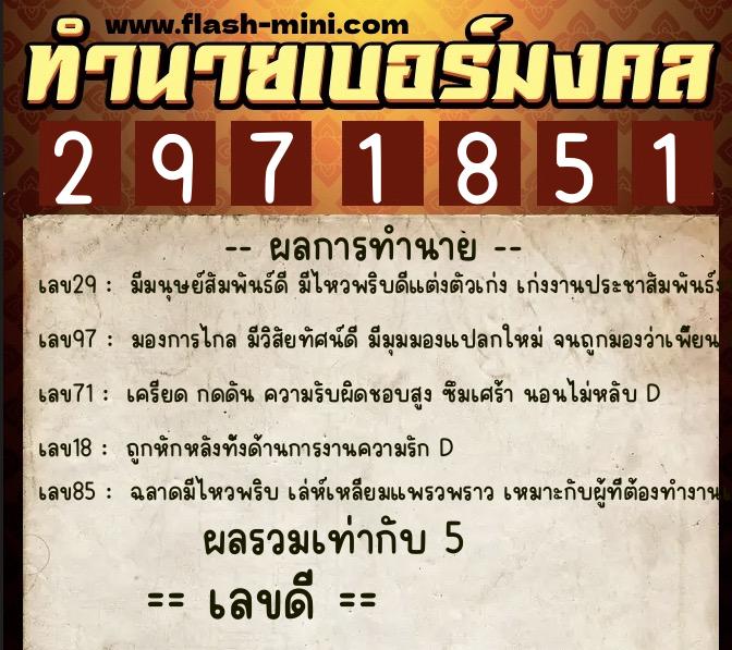 ทำนายเบอร์มงคล 0XX-2971851  ทำนายเบอร์มงคล หมายเลข 089-297185 