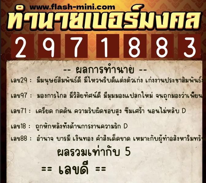 ทำนายเบอร์มงคล 0XX-2971883 ทำนายเบอร์มงคล หมายเลข 090-297188 ทำนายเบอร์มงคล 0XX-2971883 ทำนายเบอร์มงคล หมายเลข 090-297188