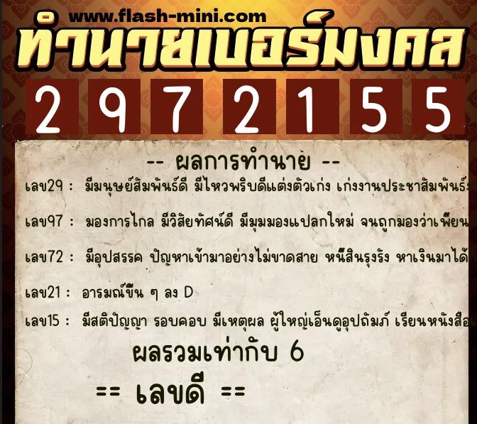 ทำนายเบอร์มงคล 0XX-2972155 ทำนายเบอร์มงคล หมายเลข 066-297215 ทำนายเบอร์มงคล 0XX-2972155 ทำนายเบอร์มงคล หมายเลข 066-297215