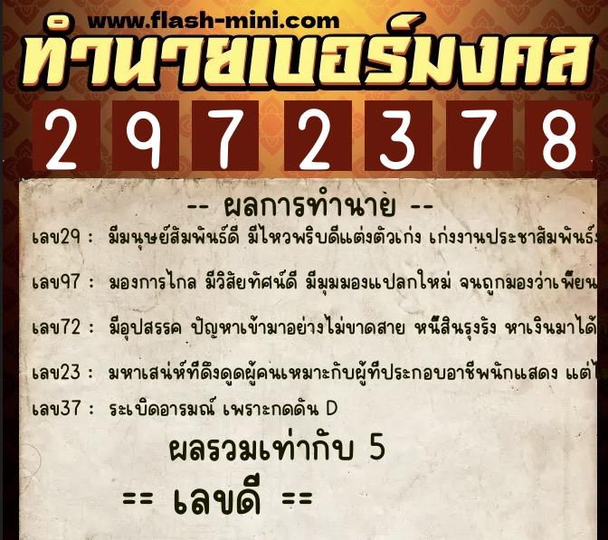 ทำนายเบอร์มงคล 0XX-2972378  ทำนายเบอร์มงคล หมายเลข 088-297237 