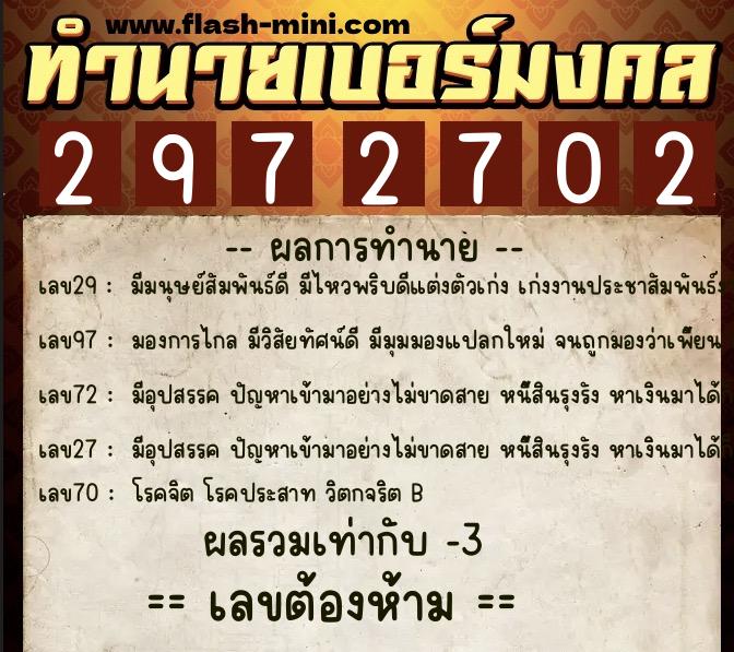 ทำนายเบอร์มงคล 0XX-2972702  ทำนายเบอร์มงคล หมายเลข 085-297270 