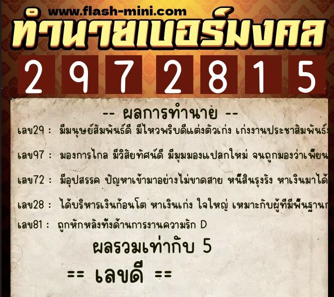ทำนายเบอร์มงคล 0XX-2972815  ทำนายเบอร์มงคล หมายเลข 063-297281 
