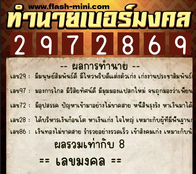 ทำนายเบอร์มงคล 0XX-2972869  ทำนายเบอร์มงคล หมายเลข 083-297286 