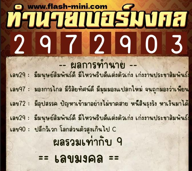 ทำนายเบอร์มงคล 0XX-2972903  ทำนายเบอร์มงคล หมายเลข 087-297290 