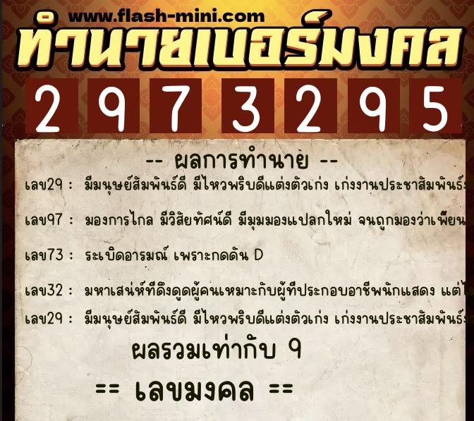 ทำนายเบอร์มงคล 0XX-2973295 ทำนายเบอร์มงคล หมายเลข 082-297329 ทำนายเบอร์มงคล 0XX-2973295 ทำนายเบอร์มงคล หมายเลข 082-297329