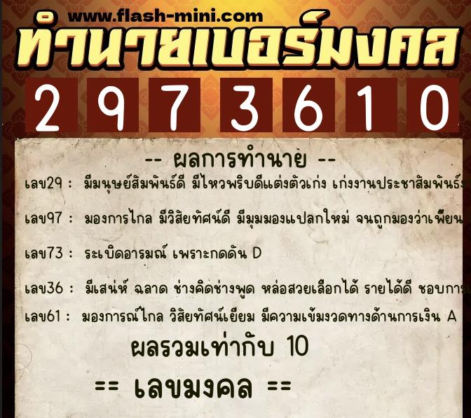 ทำนายเบอร์มงคล 0XX-2973610  ทำนายเบอร์มงคล หมายเลข 065-297361 