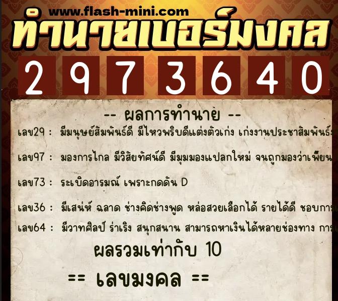 ทำนายเบอร์มงคล 0XX-2973640 ทำนายเบอร์มงคล หมายเลข 063-297364 ทำนายเบอร์มงคล 0XX-2973640 ทำนายเบอร์มงคล หมายเลข 063-297364