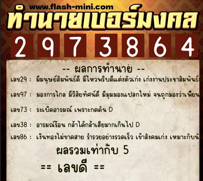 ทำนายเบอร์มงคล 0XX-2973864  ทำนายเบอร์มงคล หมายเลข 097-297386 