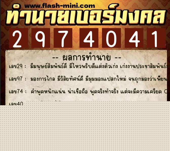 ทำนายเบอร์มงคล 0XX-2974041  ทำนายเบอร์มงคล หมายเลข 066-297404 