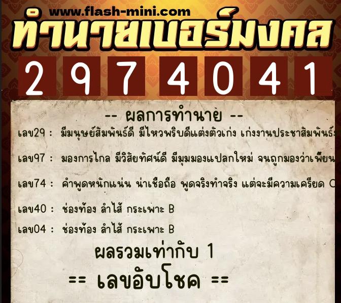 ทำนายเบอร์มงคล 0XX-2974041  ทำนายเบอร์มงคล หมายเลข 062-297404 