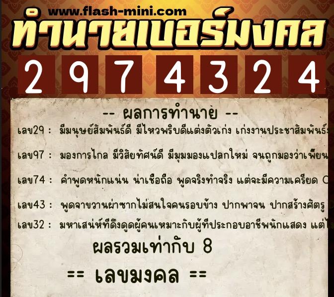 ทำนายเบอร์มงคล 0XX-2974324  ทำนายเบอร์มงคล หมายเลข 088-297432 