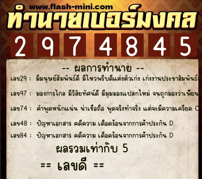 ทำนายเบอร์มงคล 0XX-2974845 ทำนายเบอร์มงคล หมายเลข 066-297484 ทำนายเบอร์มงคล 0XX-2974845 ทำนายเบอร์มงคล หมายเลข 066-297484