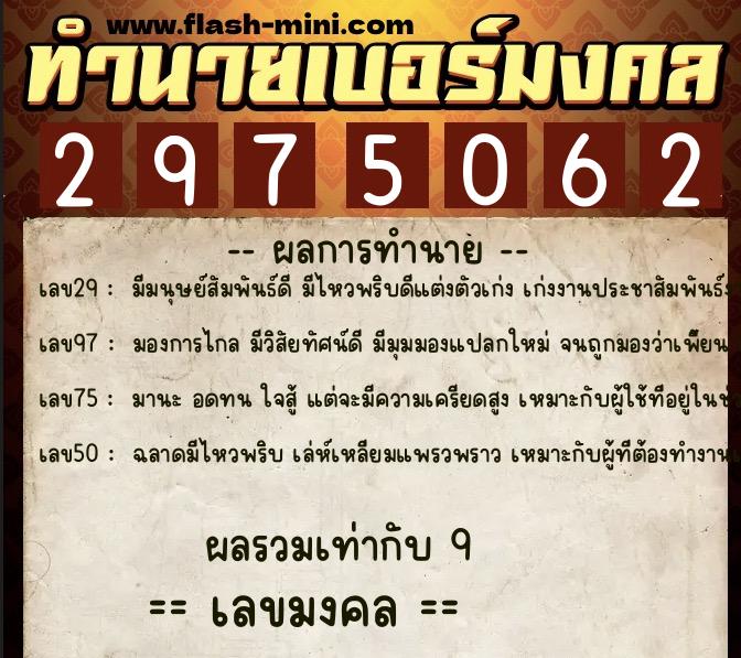 ทำนายเบอร์มงคล 0XX-2975062  ทำนายเบอร์มงคล หมายเลข 087-297506 