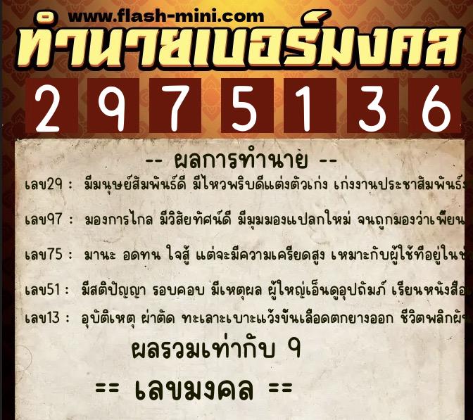 ทำนายเบอร์มงคล 0XX-2975136 ทำนายเบอร์มงคล หมายเลข 082-297513 ทำนายเบอร์มงคล 0XX-2975136 ทำนายเบอร์มงคล หมายเลข 082-297513