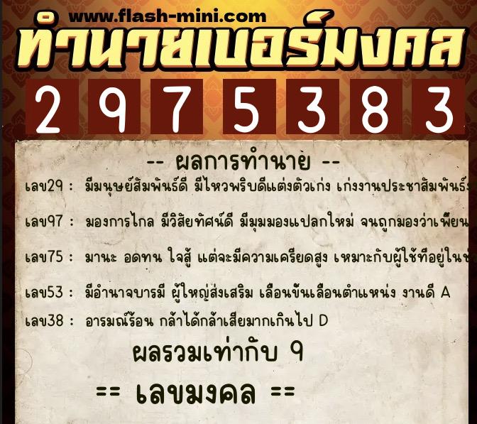 ทำนายเบอร์มงคล 0XX-2975383  ทำนายเบอร์มงคล หมายเลข 082-297538 