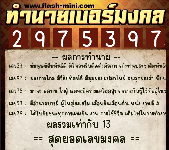ทำนายเบอร์มงคล 0XX-2975397  ทำนายเบอร์มงคล หมายเลข 093-297539 
