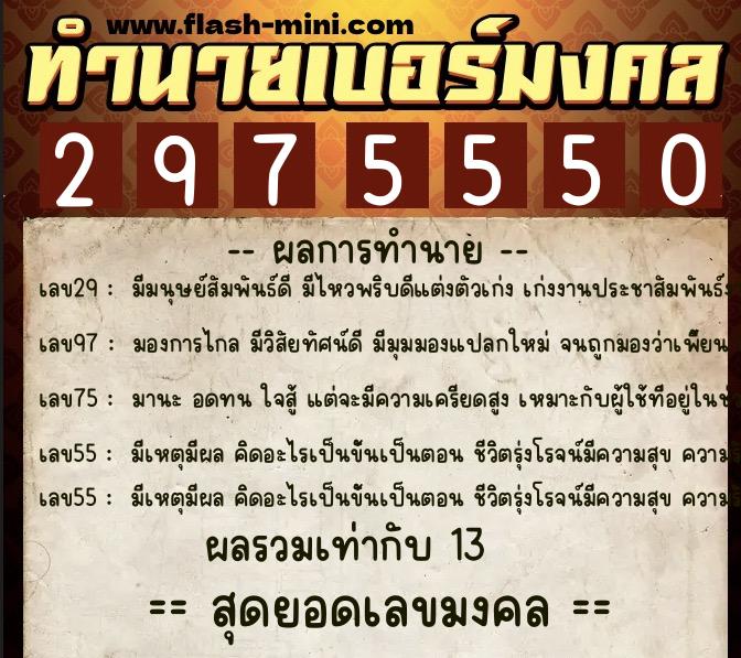 ทำนายเบอร์มงคล 0XX-2975550 ทำนายเบอร์มงคล หมายเลข 065-297555 ทำนายเบอร์มงคล 0XX-2975550 ทำนายเบอร์มงคล หมายเลข 065-297555