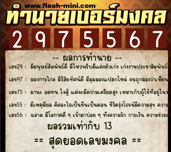 ทำนายเบอร์มงคล 0XX-2975567 ทำนายเบอร์มงคล หมายเลข 096-297556 ทำนายเบอร์มงคล 0XX-2975567 ทำนายเบอร์มงคล หมายเลข 096-297556