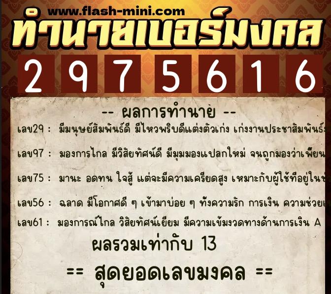 ทำนายเบอร์มงคล 0XX-2975616 ทำนายเบอร์มงคล หมายเลข 094-297561 ทำนายเบอร์มงคล 0XX-2975616 ทำนายเบอร์มงคล หมายเลข 094-297561