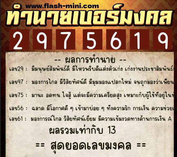 ทำนายเบอร์มงคล 0XX-2975619 ทำนายเบอร์มงคล หมายเลข 082-297561 ทำนายเบอร์มงคล 0XX-2975619 ทำนายเบอร์มงคล หมายเลข 082-297561