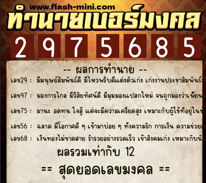 ทำนายเบอร์มงคล 0XX-2975685 ทำนายเบอร์มงคล หมายเลข 081-297568 ทำนายเบอร์มงคล 0XX-2975685 ทำนายเบอร์มงคล หมายเลข 081-297568