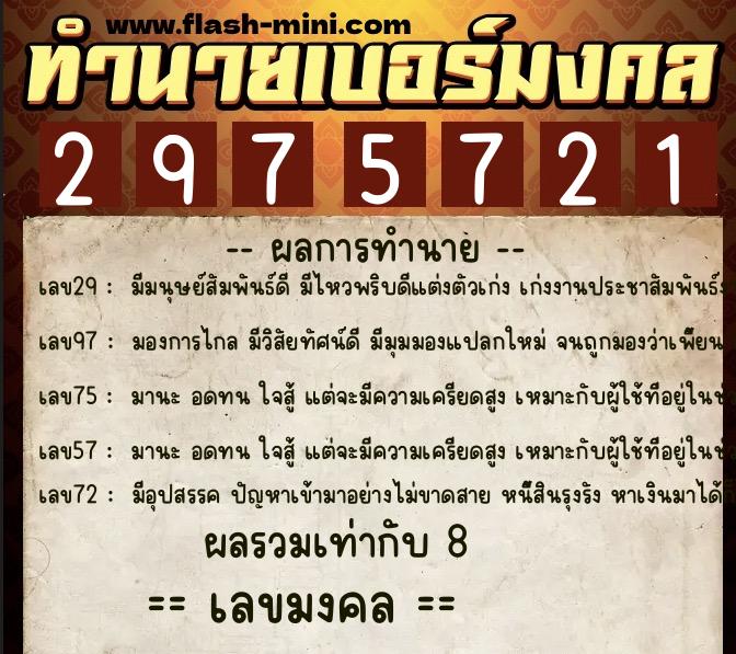 ทำนายเบอร์มงคล 0XX-2975721  ทำนายเบอร์มงคล หมายเลข 064-297572 