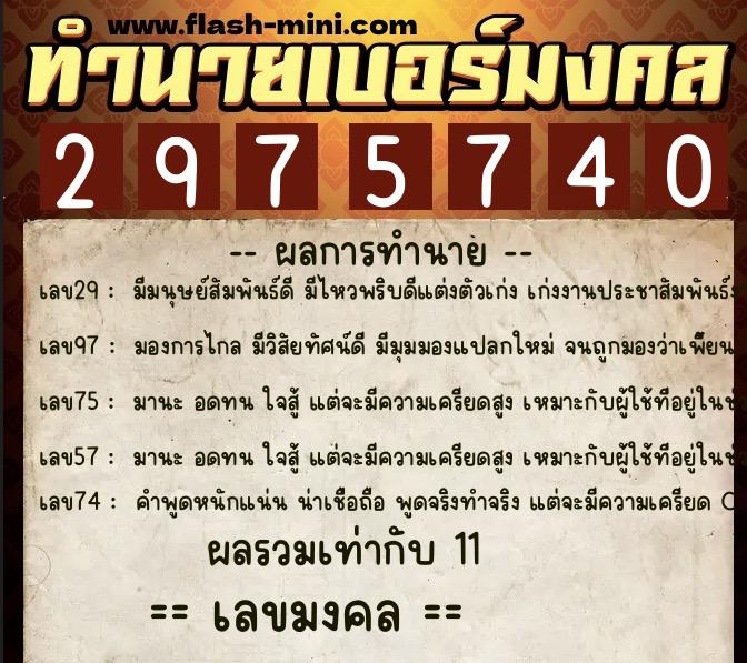ทำนายเบอร์มงคล 0XX-2975740 ทำนายเบอร์มงคล หมายเลข 096-297574 ทำนายเบอร์มงคล 0XX-2975740 ทำนายเบอร์มงคล หมายเลข 096-297574
