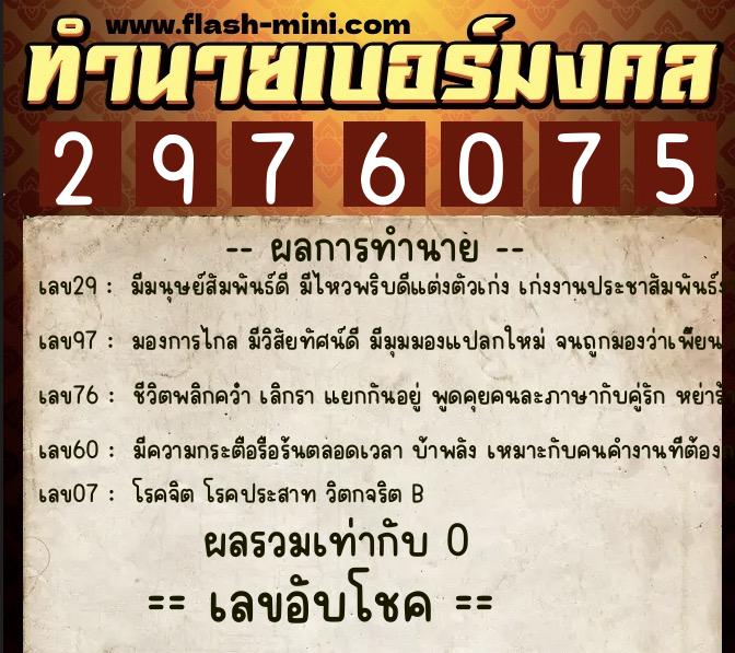 ทำนายเบอร์มงคล 0XX-2976075 ทำนายเบอร์มงคล หมายเลข 097-297607 ทำนายเบอร์มงคล 0XX-2976075 ทำนายเบอร์มงคล หมายเลข 097-297607