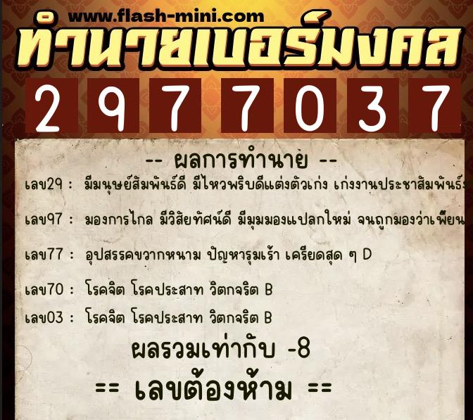 ทำนายเบอร์มงคล 0XX-2977037  ทำนายเบอร์มงคล หมายเลข 096-297703 
