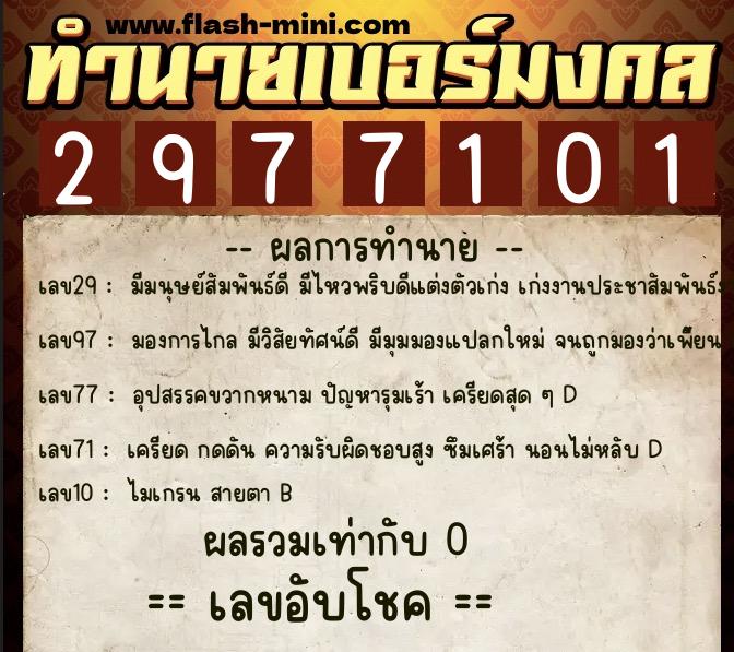 ทำนายเบอร์มงคล 0XX-2977101  ทำนายเบอร์มงคล หมายเลข 081-297710 