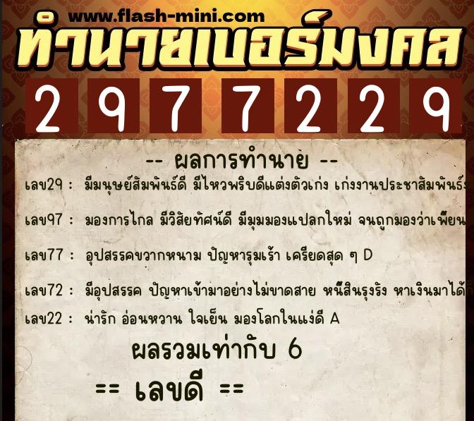 ทำนายเบอร์มงคล 0XX-2977229  ทำนายเบอร์มงคล หมายเลข 064-297722 