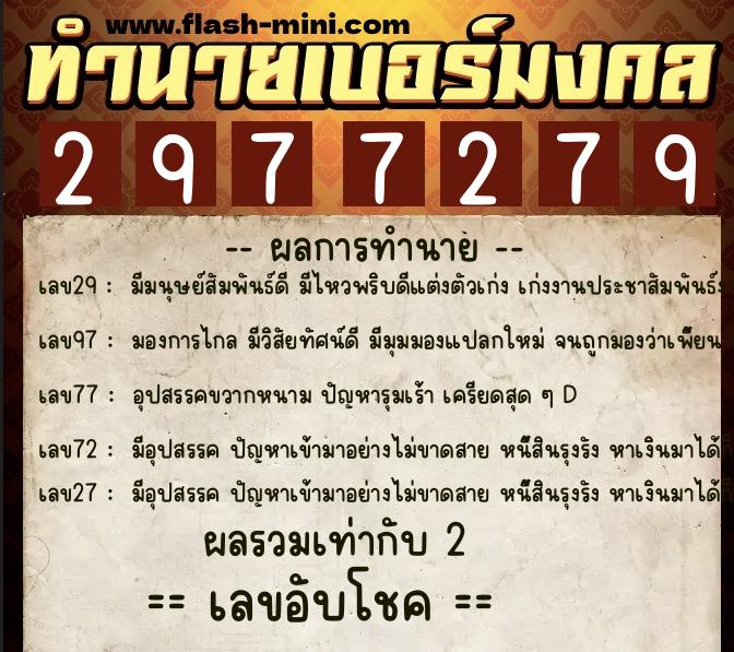 ทำนายเบอร์มงคล 0XX-2977279  ทำนายเบอร์มงคล หมายเลข 088-297727 