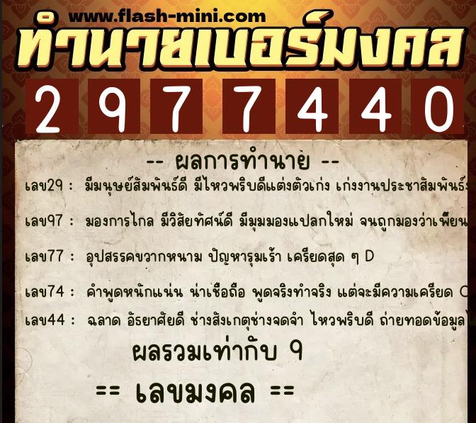 ทำนายเบอร์มงคล 0XX-2977440 ทำนายเบอร์มงคล หมายเลข 067-297744 ทำนายเบอร์มงคล 0XX-2977440 ทำนายเบอร์มงคล หมายเลข 067-297744
