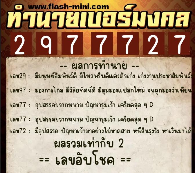 ทำนายเบอร์มงคล 0XX-2977727  ทำนายเบอร์มงคล หมายเลข 061-297772 