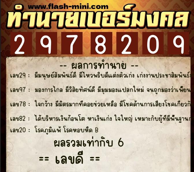ทำนายเบอร์มงคล 0XX-2978209  ทำนายเบอร์มงคล หมายเลข 084-297820 