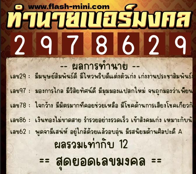 ทำนายเบอร์มงคล 0XX-2978629  ทำนายเบอร์มงคล หมายเลข 098-297862 