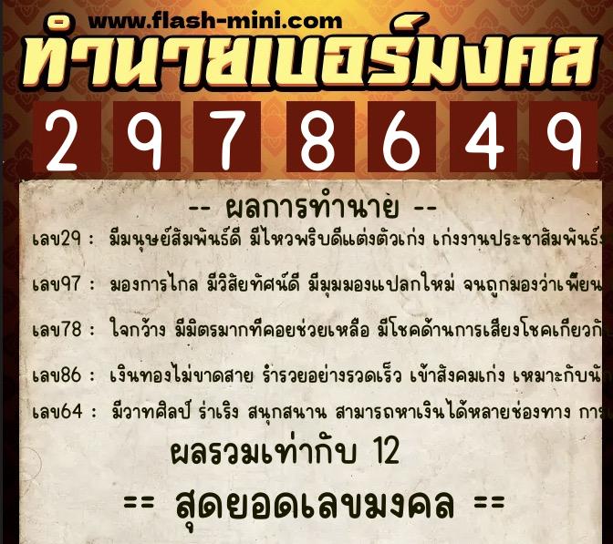 ทำนายเบอร์มงคล 0XX-2978649  ทำนายเบอร์มงคล หมายเลข 091-297864 