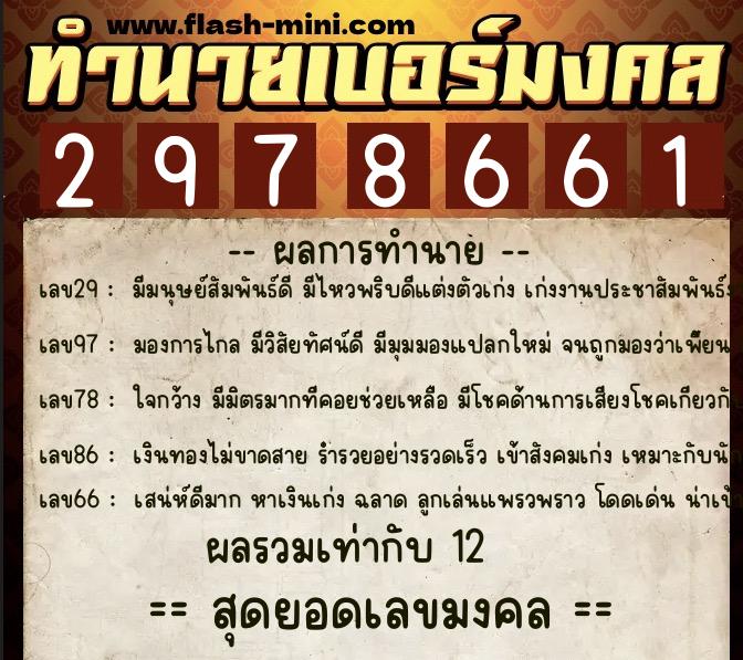 ทำนายเบอร์มงคล 0XX-2978661  ทำนายเบอร์มงคล หมายเลข 083-297866 
