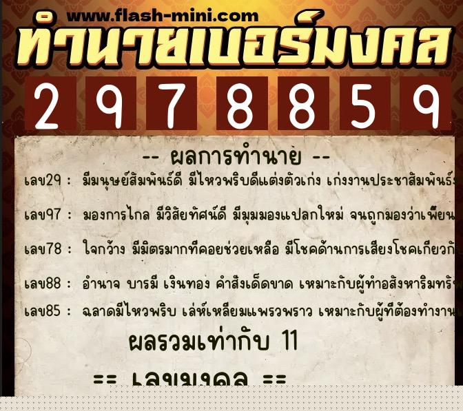 ทำนายเบอร์มงคล 0XX-2978859  ทำนายเบอร์มงคล หมายเลข 069-297885 
