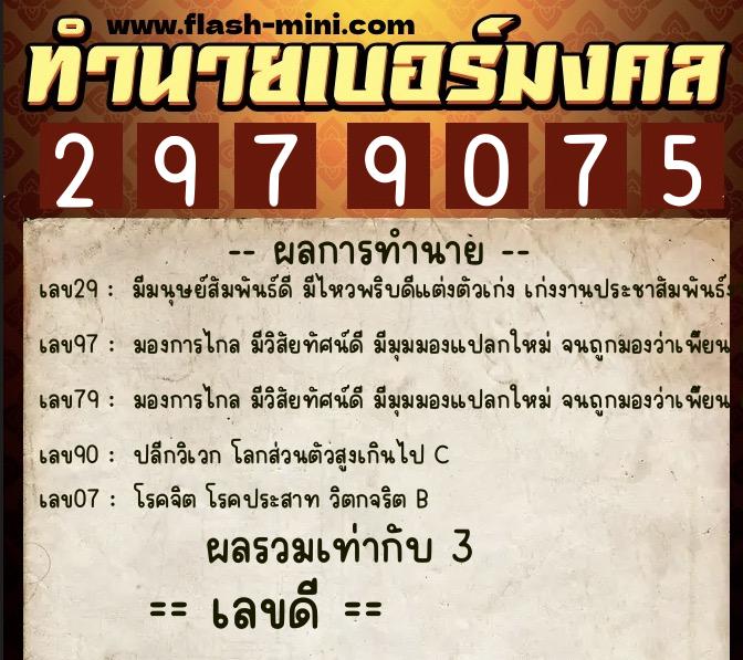 ทำนายเบอร์มงคล 0XX-2979075  ทำนายเบอร์มงคล หมายเลข 065-297907 