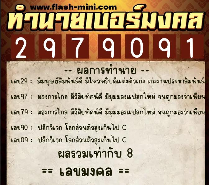 ทำนายเบอร์มงคล 0XX-2979091  ทำนายเบอร์มงคล หมายเลข 097-297909 