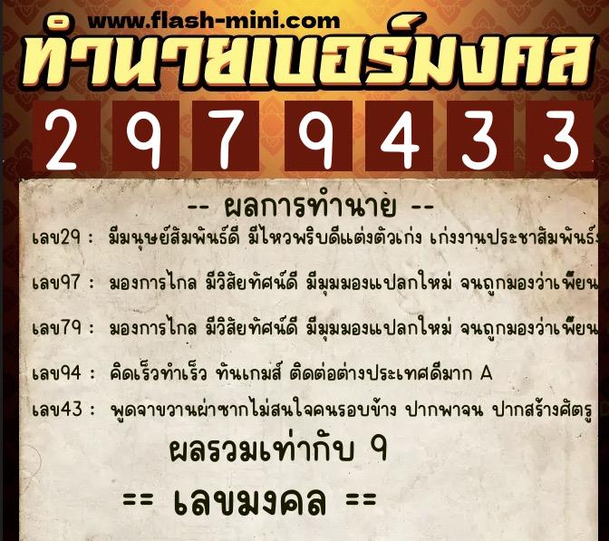 ทำนายเบอร์มงคล 0XX-2979433  ทำนายเบอร์มงคล หมายเลข 068-297943 