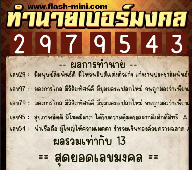 ทำนายเบอร์มงคล 0XX-2979543  ทำนายเบอร์มงคล หมายเลข 093-297954 