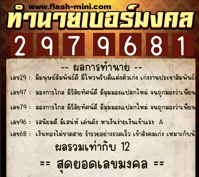 ทำนายเบอร์มงคล 0XX-2979681  ทำนายเบอร์มงคล หมายเลข 082-297968 