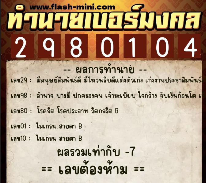 ทำนายเบอร์มงคล 0XX-2980104  ทำนายเบอร์มงคล หมายเลข 060-298010 