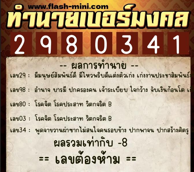 ทำนายเบอร์มงคล 0XX-2980341  ทำนายเบอร์มงคล หมายเลข 098-298034 