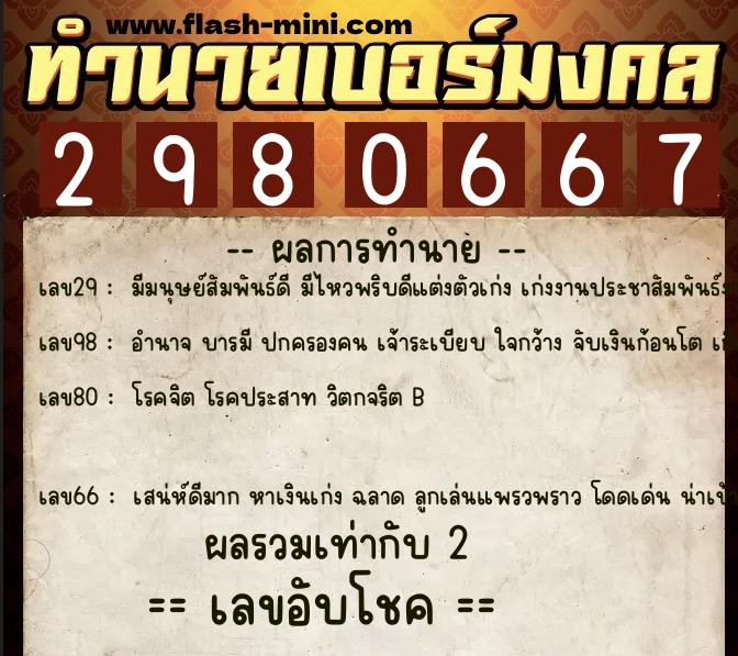 ทำนายเบอร์มงคล 0XX-2980667  ทำนายเบอร์มงคล หมายเลข 085-298066 