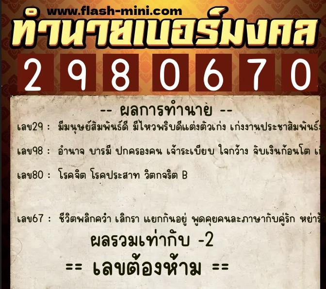 ทำนายเบอร์มงคล 0XX-2980670 ทำนายเบอร์มงคล หมายเลข 067-298067 ทำนายเบอร์มงคล 0XX-2980670 ทำนายเบอร์มงคล หมายเลข 067-298067