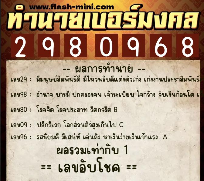 ทำนายเบอร์มงคล 0XX-2980968  ทำนายเบอร์มงคล หมายเลข 065-298096 